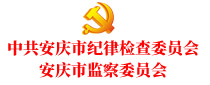 中共安慶市紀律檢查委員會 安慶市監(jiān)察委員會
